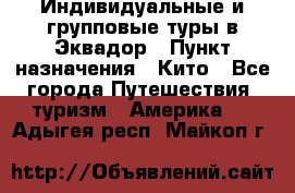 Индивидуальные и групповые туры в Эквадор › Пункт назначения ­ Кито - Все города Путешествия, туризм » Америка   . Адыгея респ.,Майкоп г.